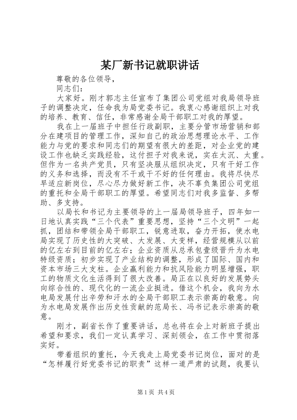 厂新书记就职致辞_第1页