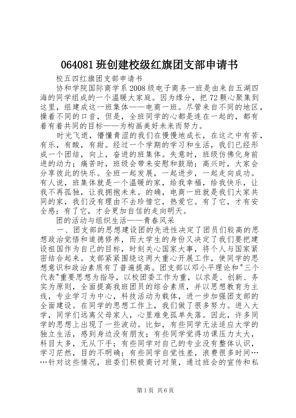 班创建校级红旗团支部申请书_第1页