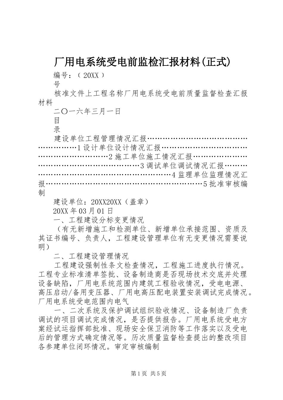 厂用电系统受电前监检汇报材料正式_第1页