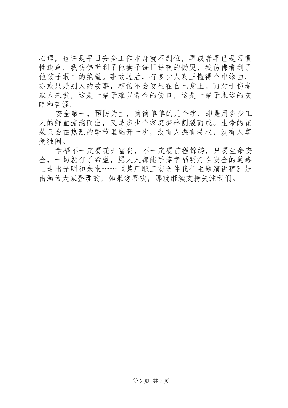 厂职工安全伴我行主题演讲稿_第2页