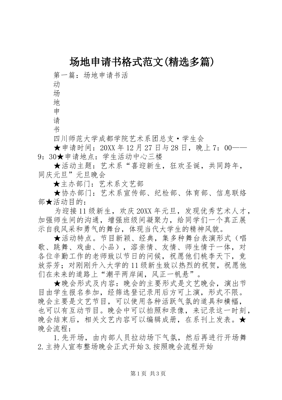 场地申请书格式范文多篇_第1页