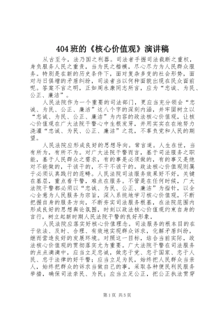 班的核心价值观演讲稿