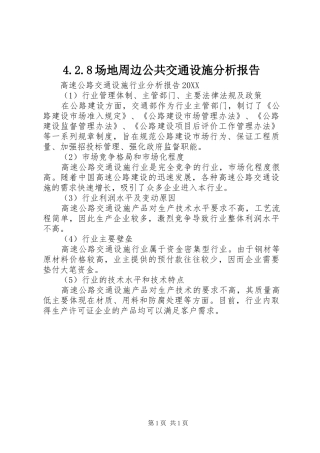 场地周边公共交通设施分析报告