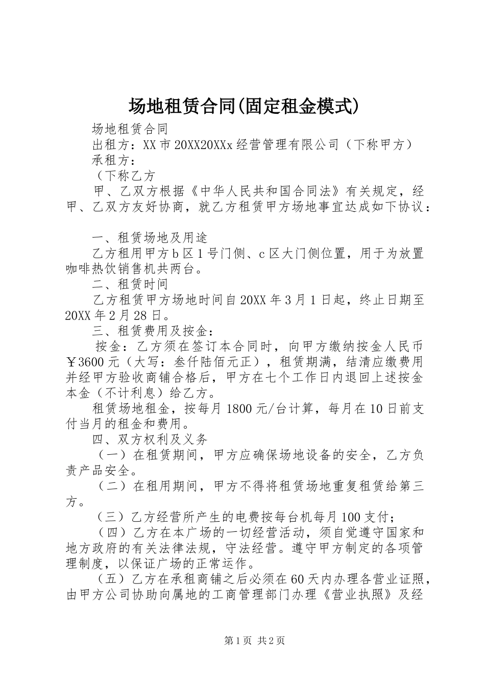 场地租赁合同固定租金模式_第1页