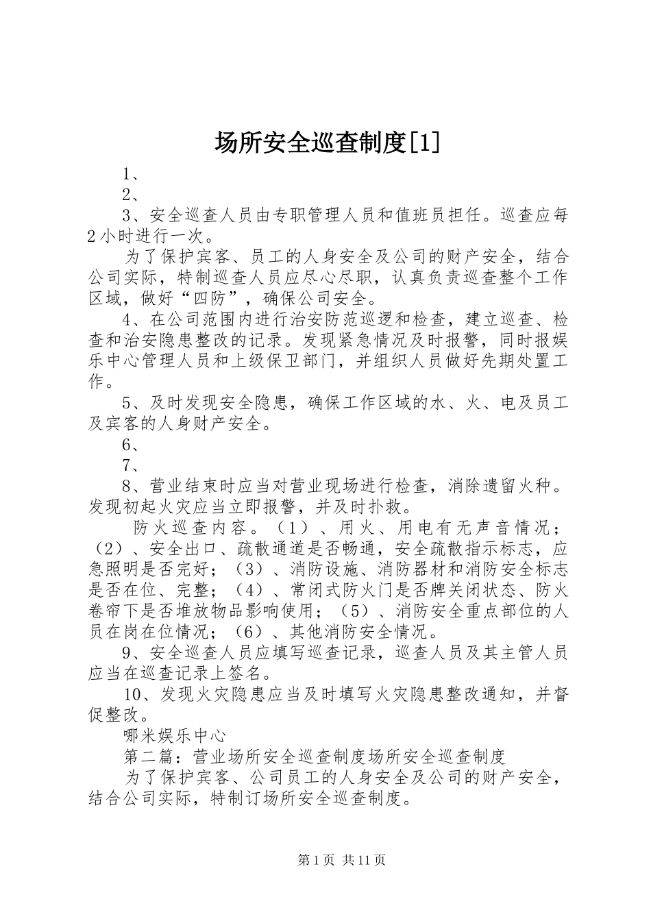 场所安全巡查制度_第1页