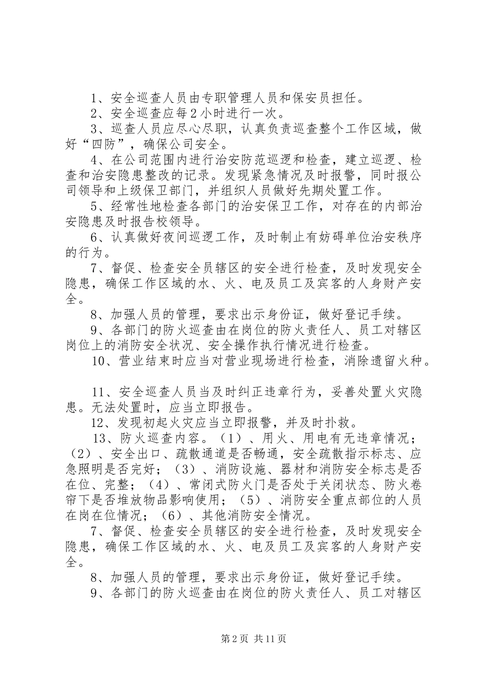 场所安全巡查制度_第2页