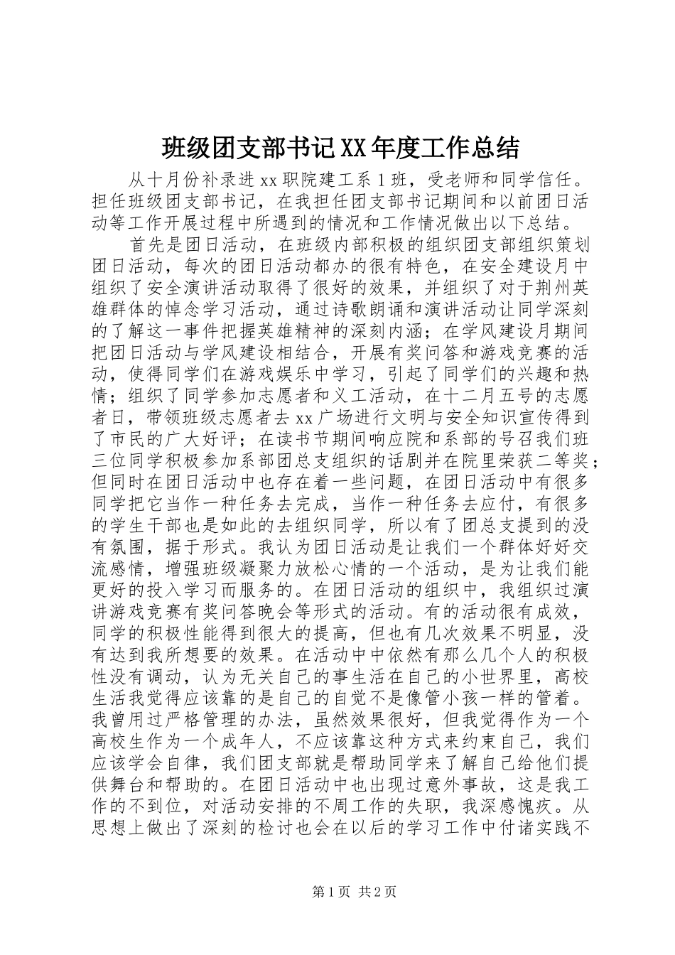 班级团支部书记年度工作总结_第1页