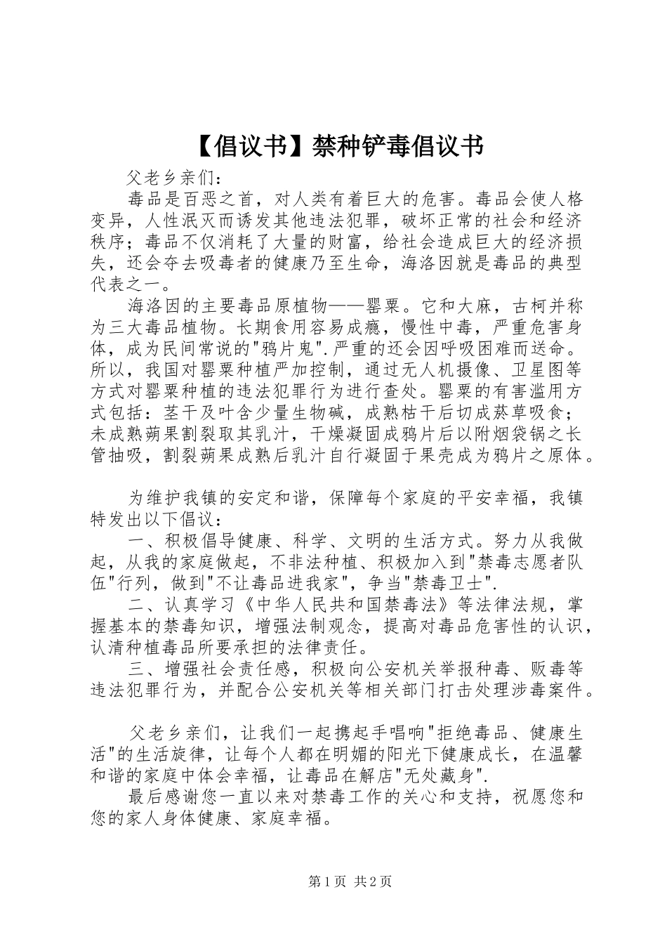 倡议书禁种铲毒倡议书_第1页