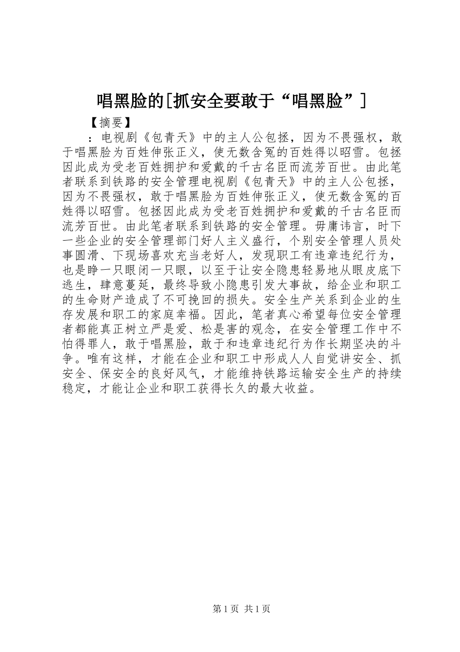 唱黑脸的抓安全要敢于唱黑脸_第1页