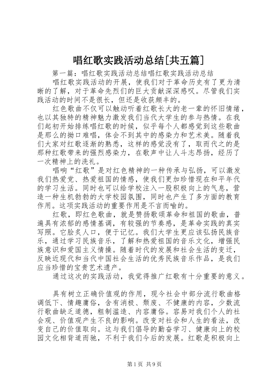 唱红歌实践活动总结共五篇_第1页