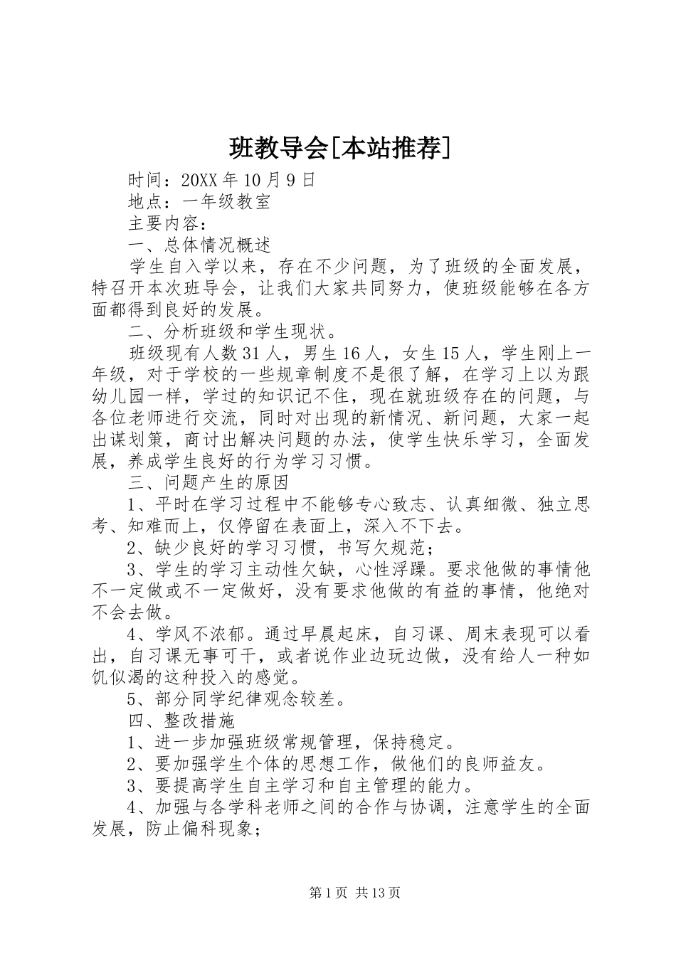 班教导会本站推荐_第1页