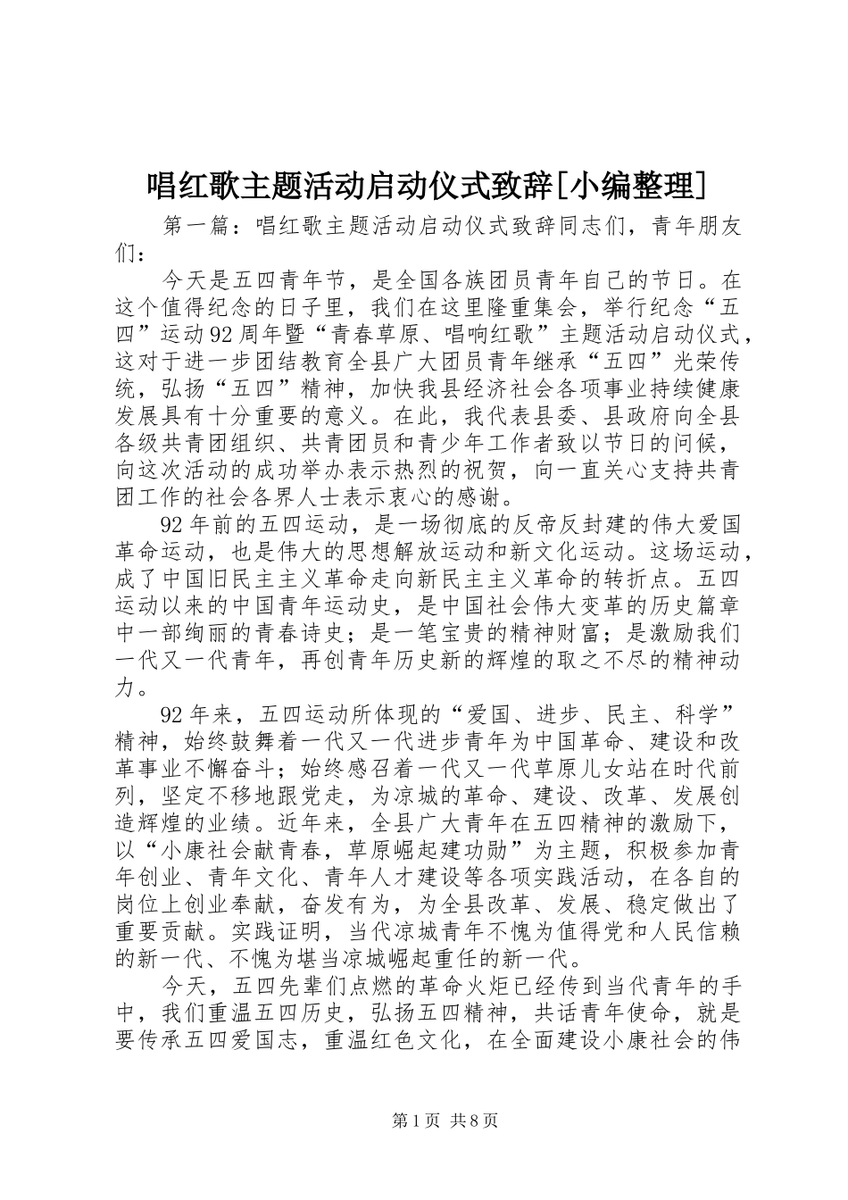 唱红歌主题活动启动仪式致辞_第1页