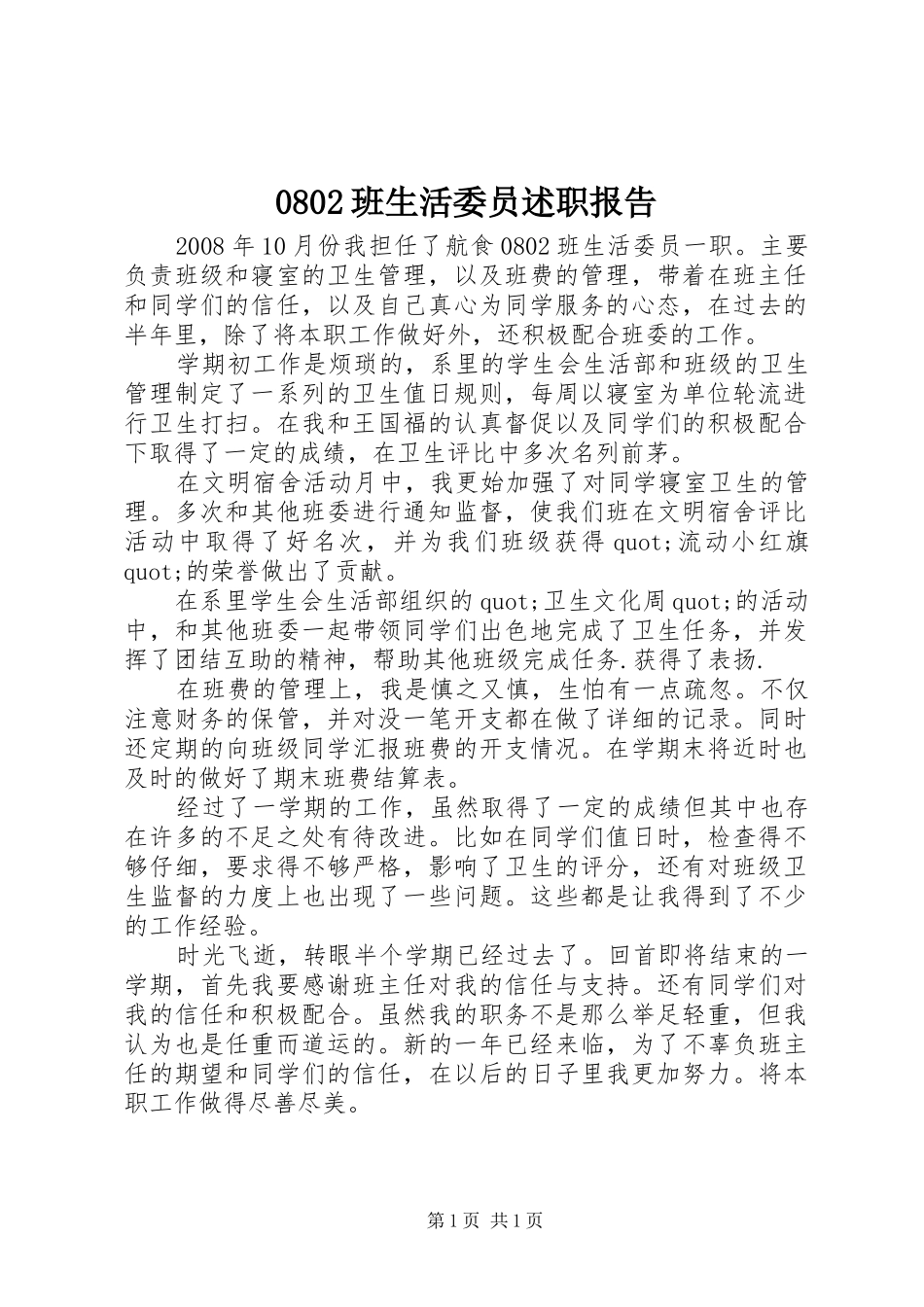 班生活委员述职报告_第1页