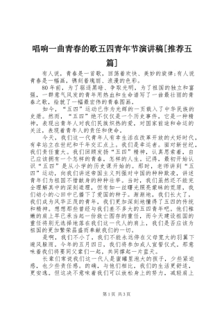 唱响一曲青春的歌五四青年节演讲稿推荐五篇