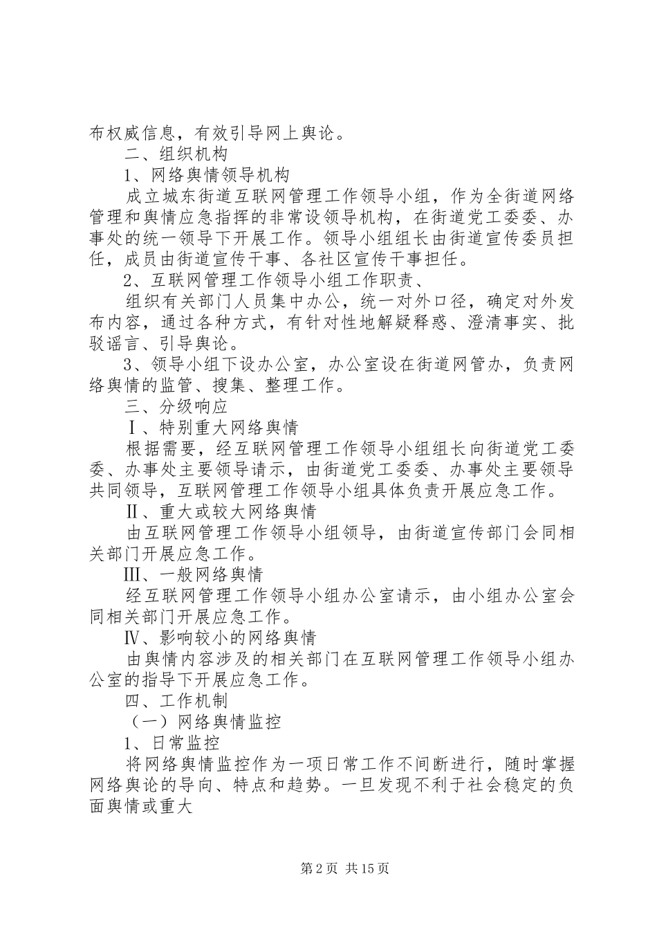 城东街道网上舆论引导应急预案五篇范例_第2页