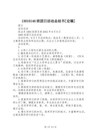 班团日活动总结书定稿