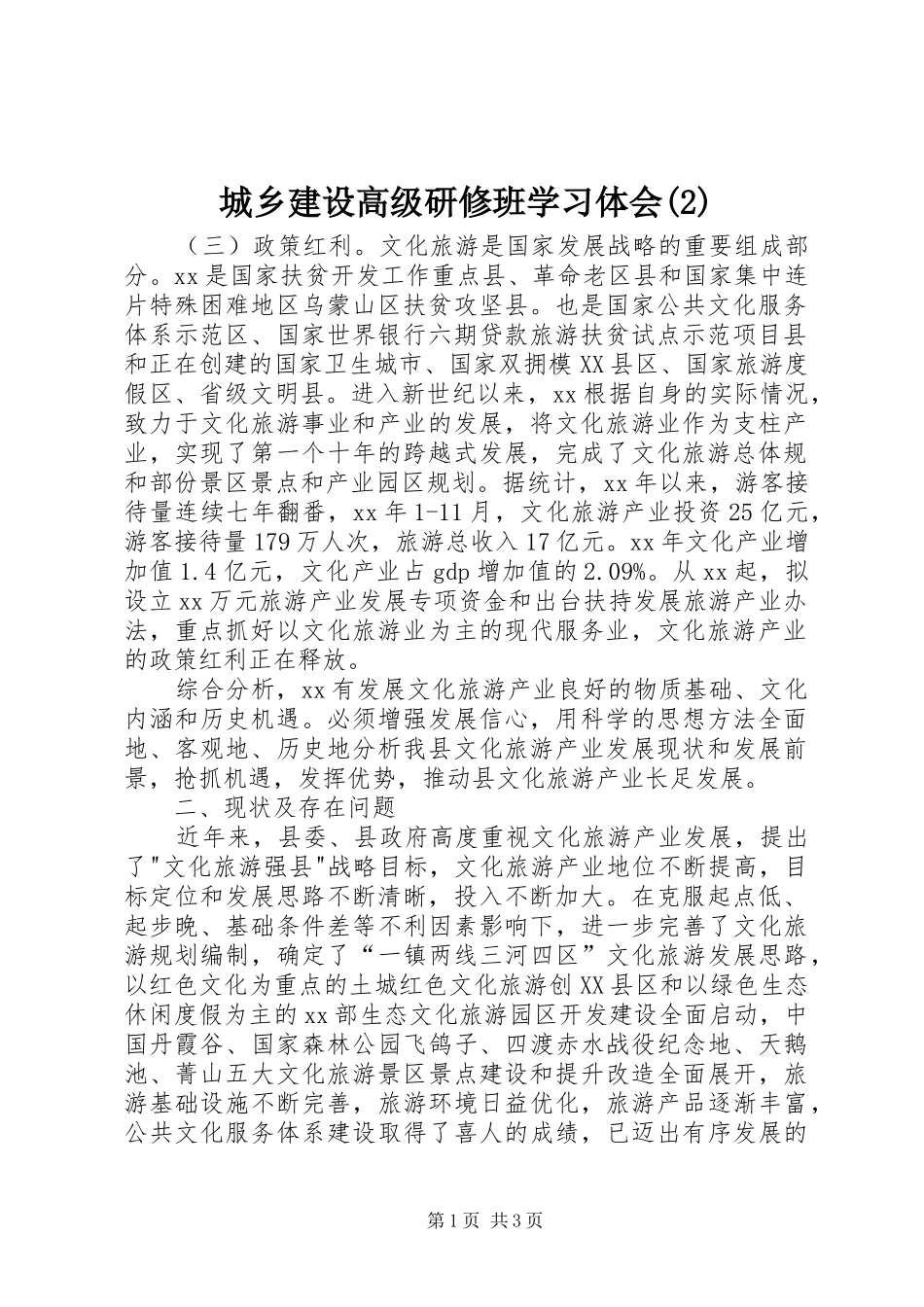 城乡建设高级研修班学习体会_第1页