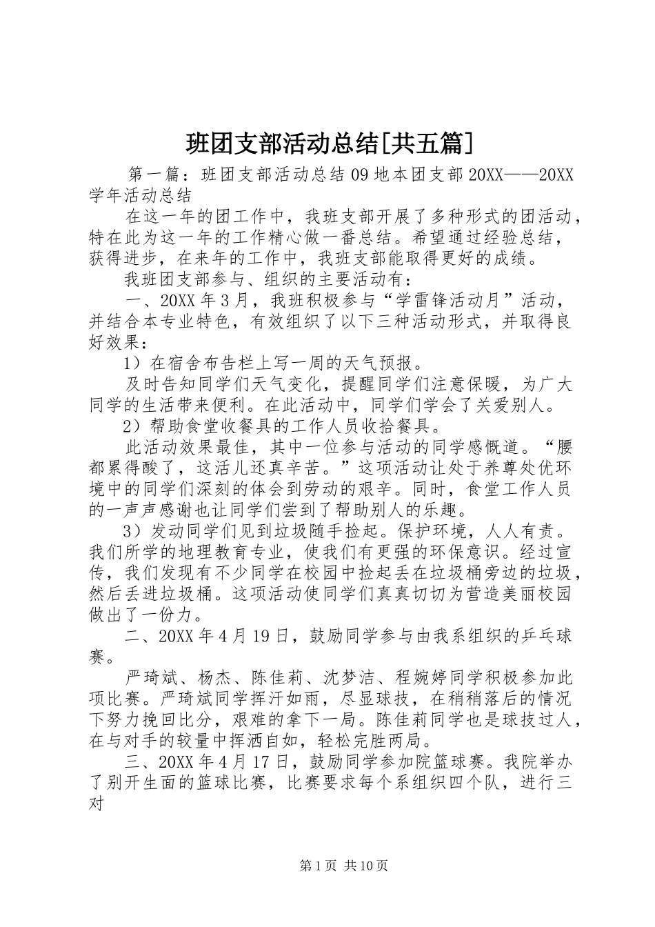 班团支部活动总结共五篇_第1页