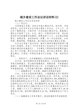 城乡建设工作会议致辞材料