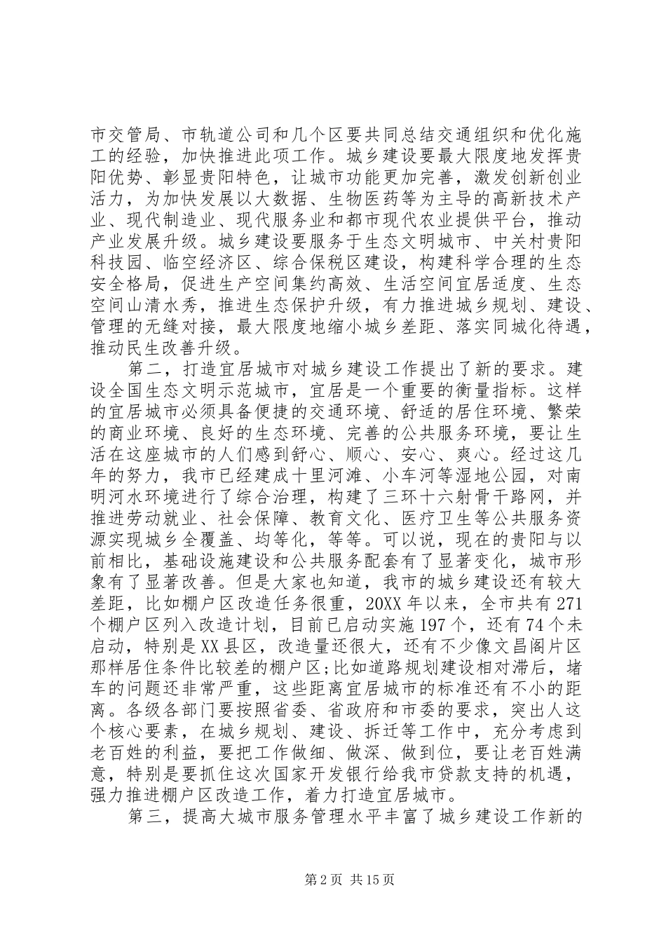 城乡建设工作会议致辞稿_第2页