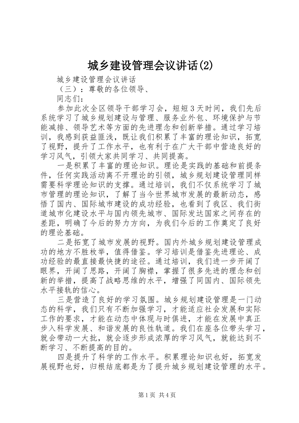 城乡建设管理会议致辞_第1页