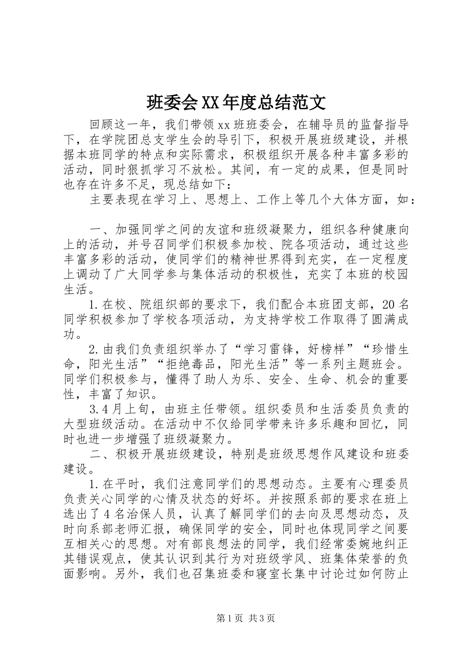 班委会年度总结范文_第1页