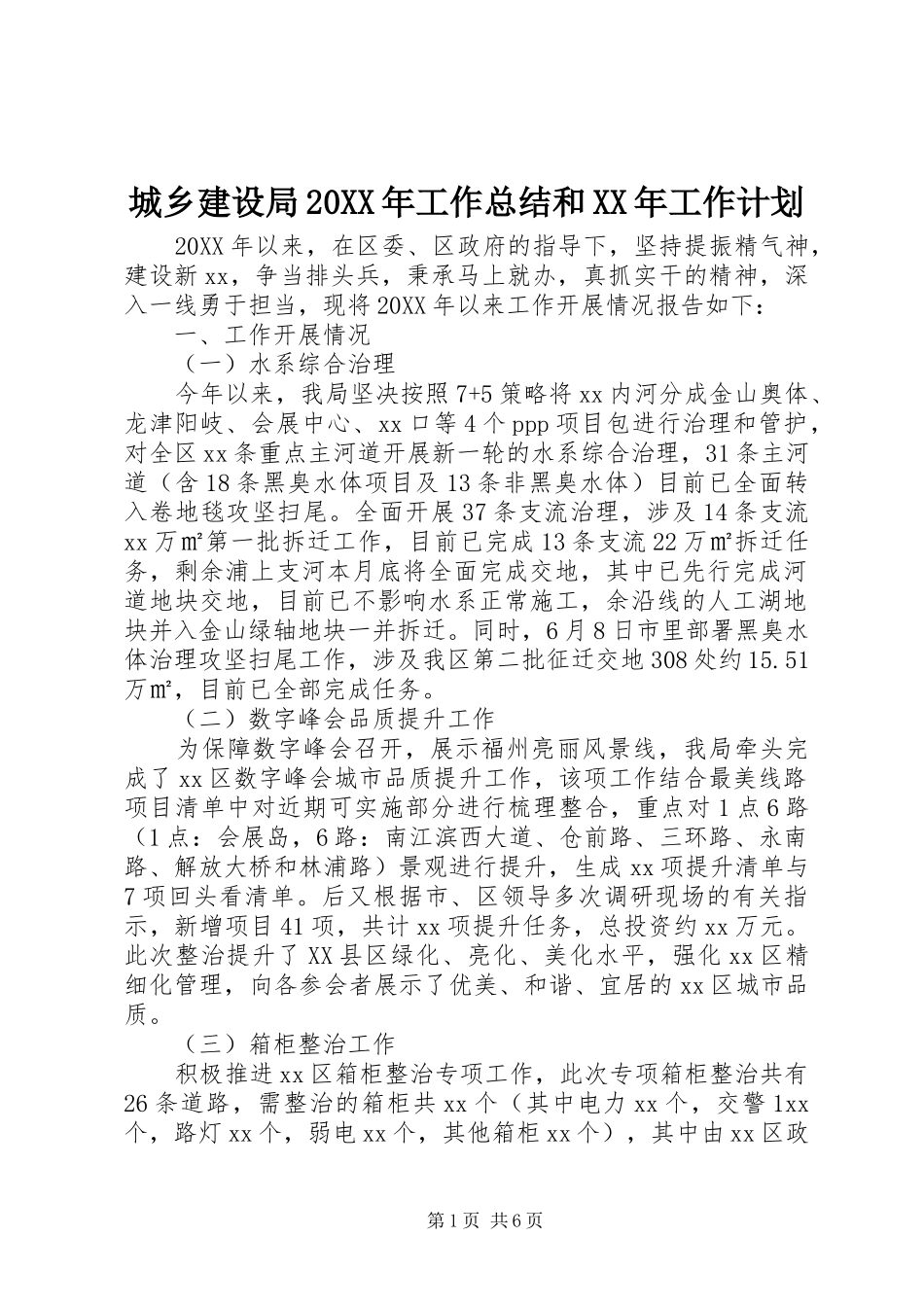 城乡建设局工作总结和工作计划_第1页