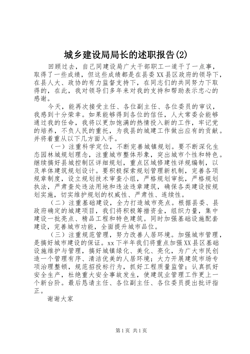 城乡建设局局长的述职报告_第1页