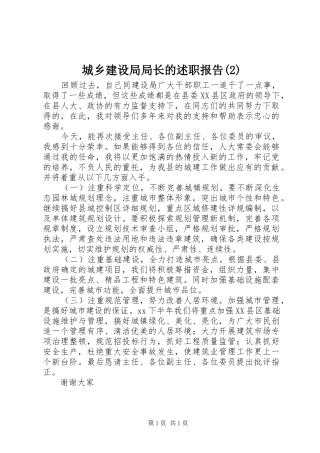 城乡建设局局长的述职报告