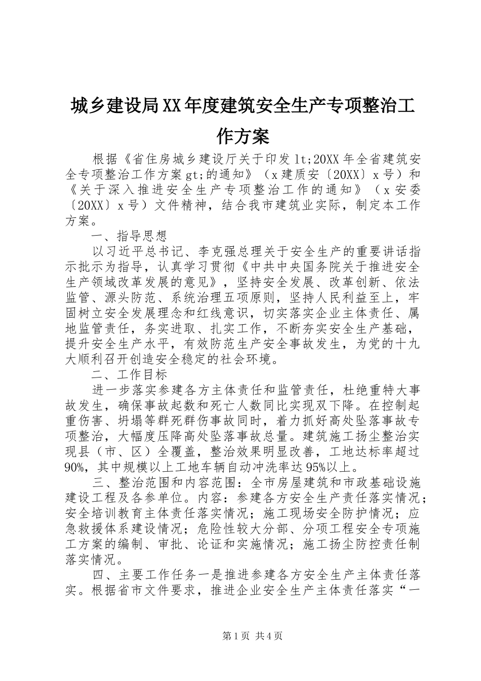 城乡建设局年度建筑安全生产专项整治工作方案_第1页