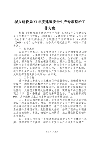 城乡建设局年度建筑安全生产专项整治工作方案