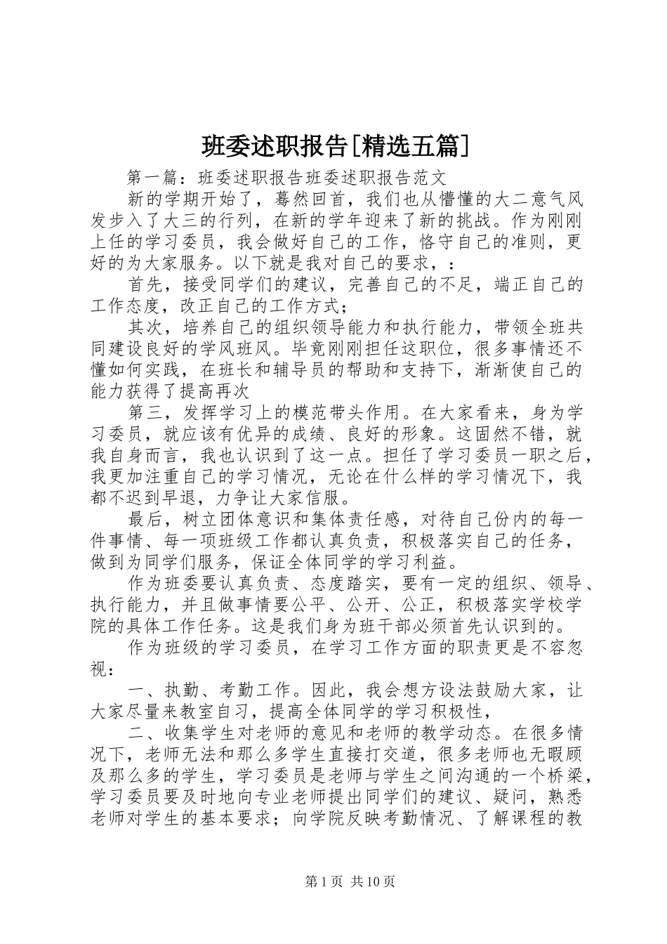 班委述职报告五篇_第1页