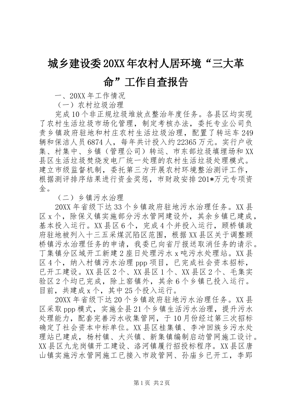 城乡建设委农村人居环境三大革命工作自查报告_第1页