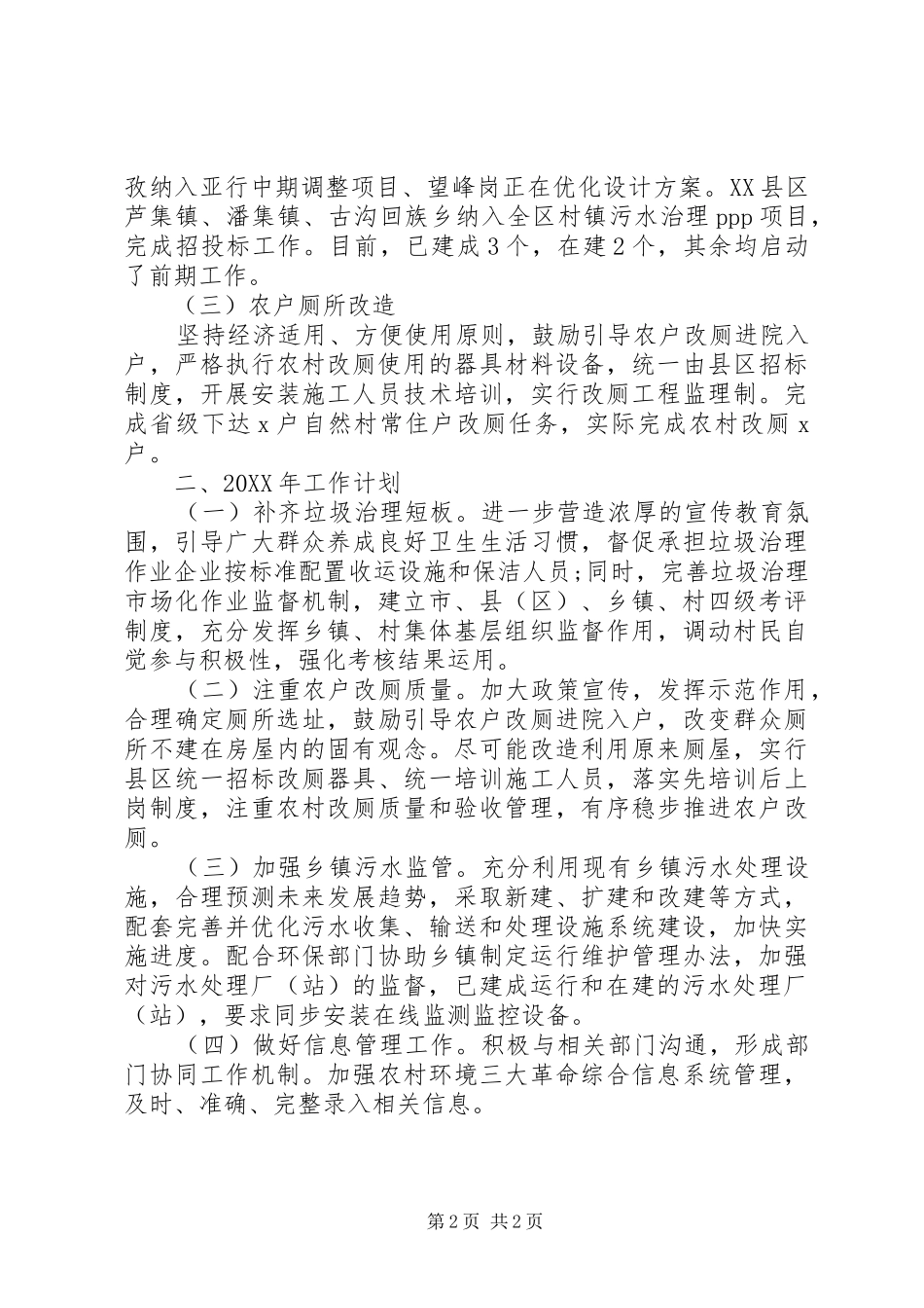 城乡建设委农村人居环境三大革命工作自查报告_第2页