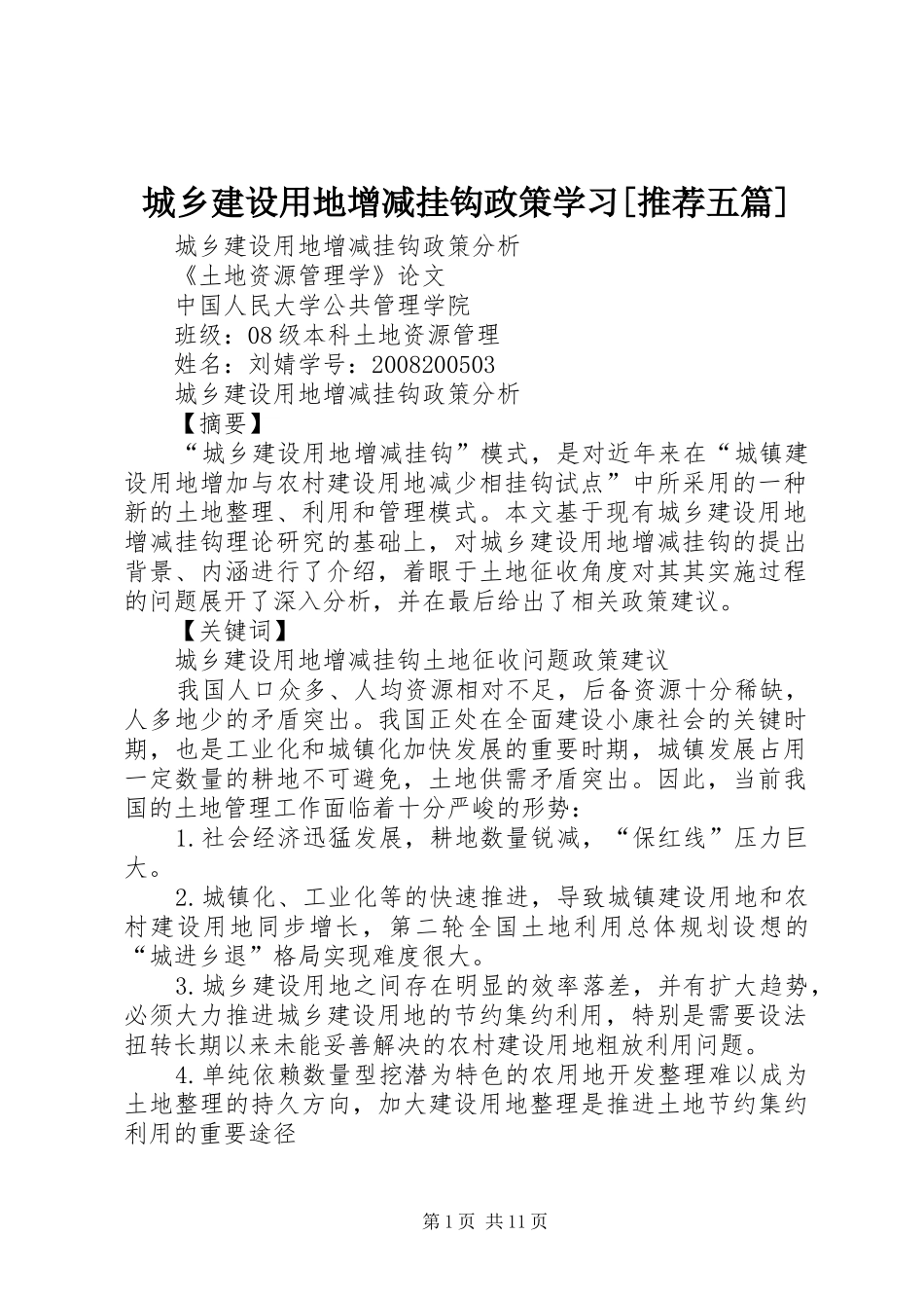 城乡建设用地增减挂钩政策学习推荐五篇_第1页