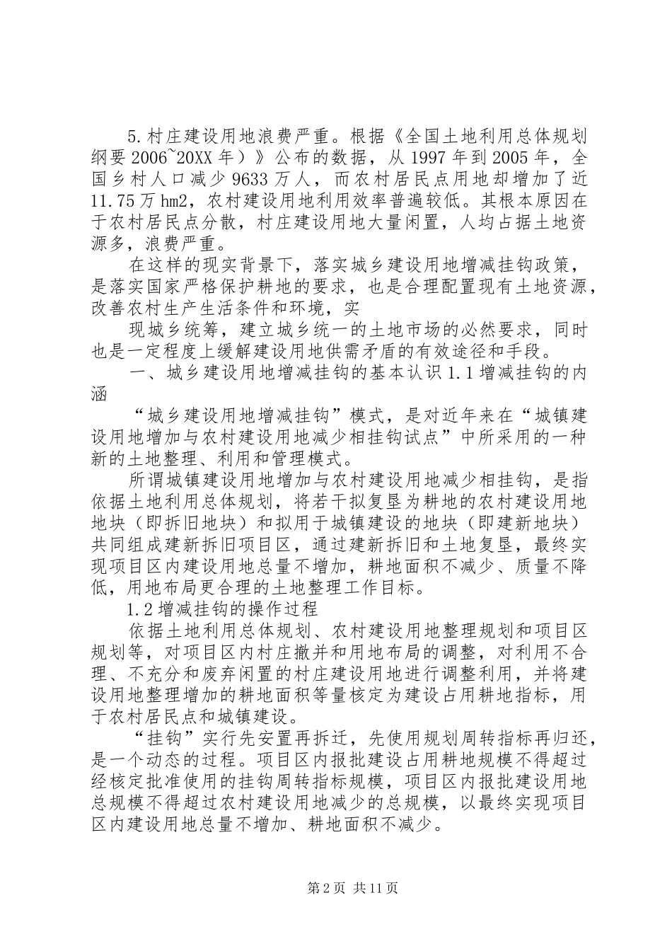 城乡建设用地增减挂钩政策学习推荐五篇_第2页