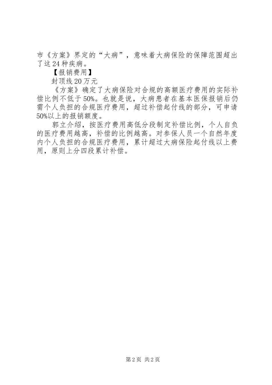 城乡居民大病保险湖南株洲城乡居民大病保险新政主要内容_第2页