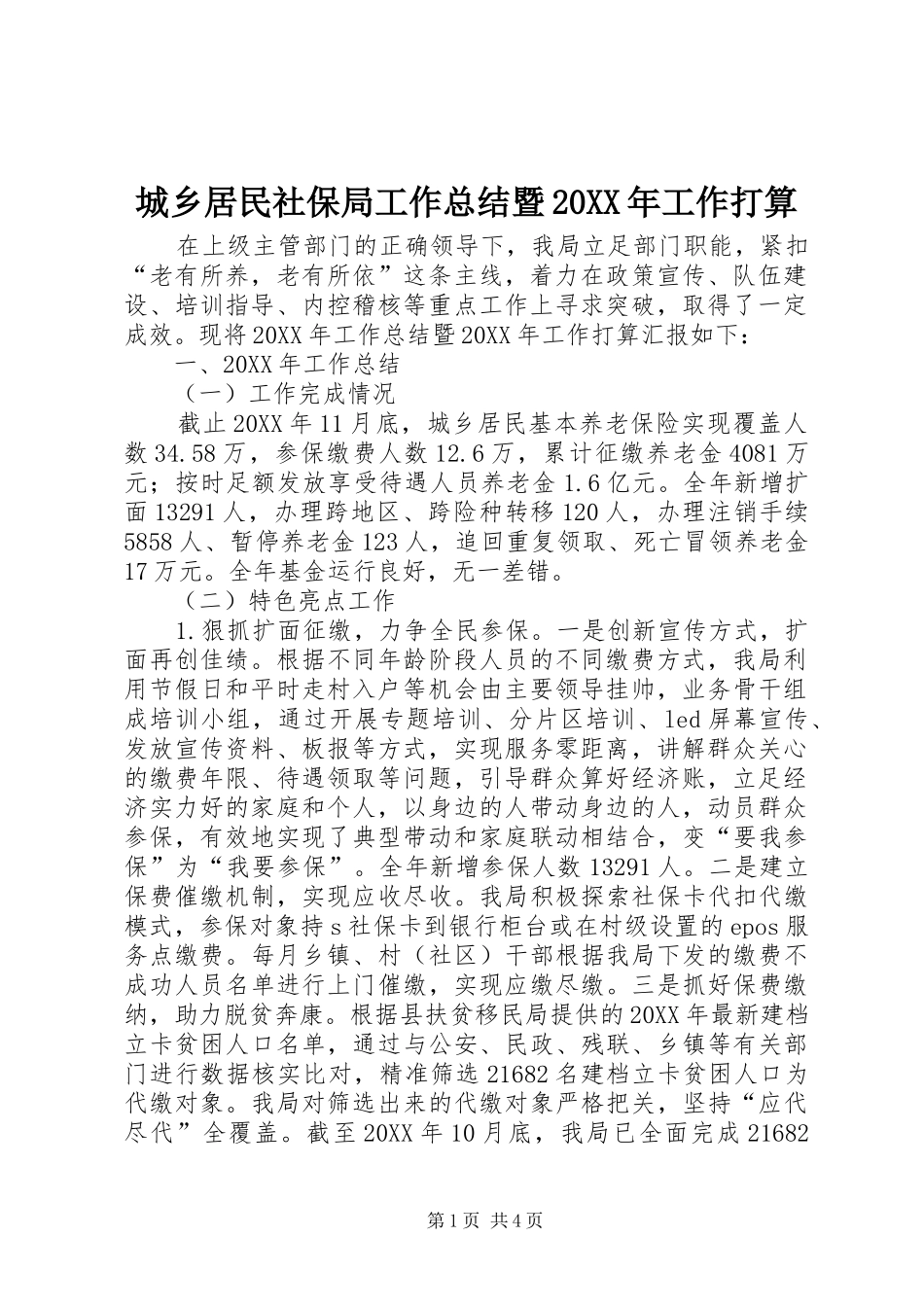 城乡居民社保局工作总结暨工作打算_第1页