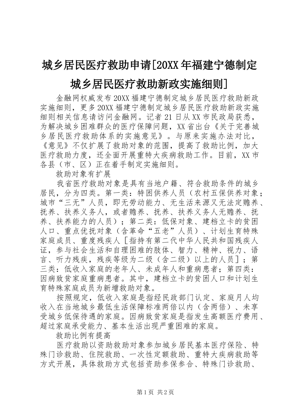 城乡居民医疗救助申请福建宁德制定城乡居民医疗救助新政实施细则_第1页