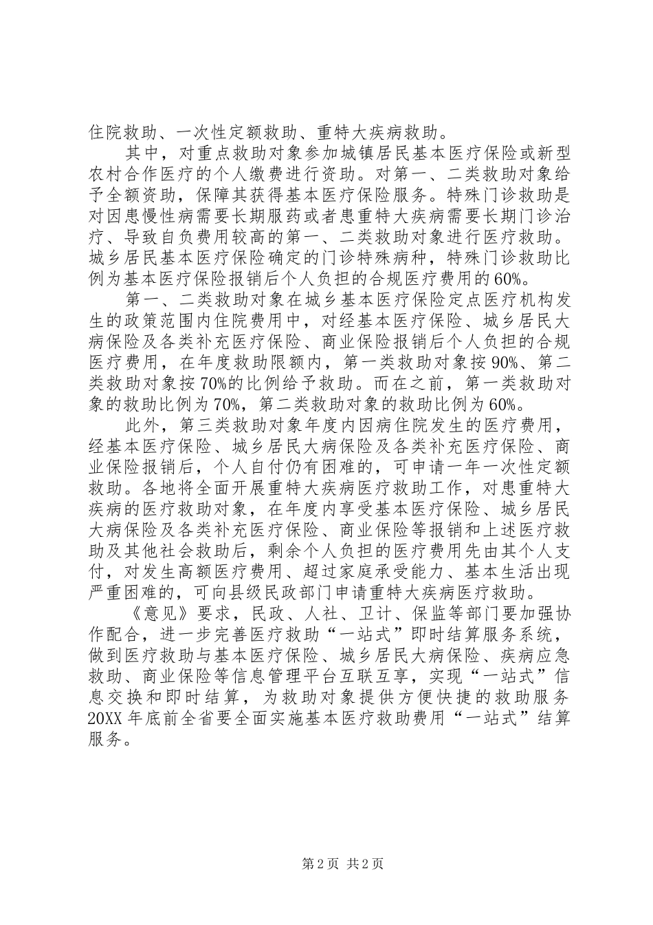 城乡居民医疗救助申请福建宁德制定城乡居民医疗救助新政实施细则_第2页