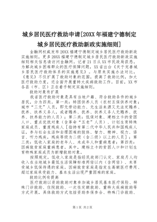 城乡居民医疗救助申请福建宁德制定城乡居民医疗救助新政实施细则