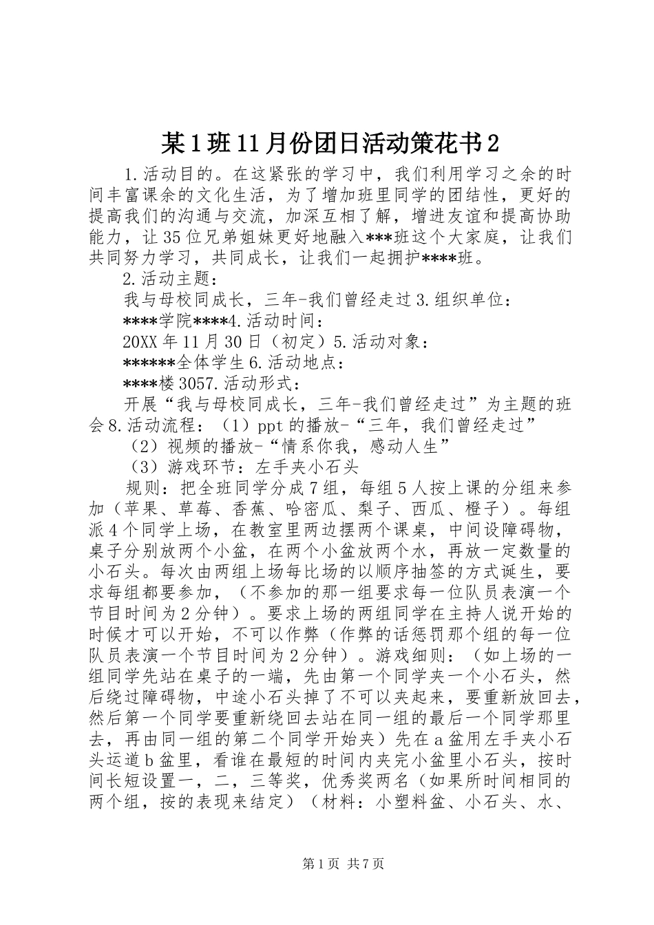 班月份团日活动策花书_第1页