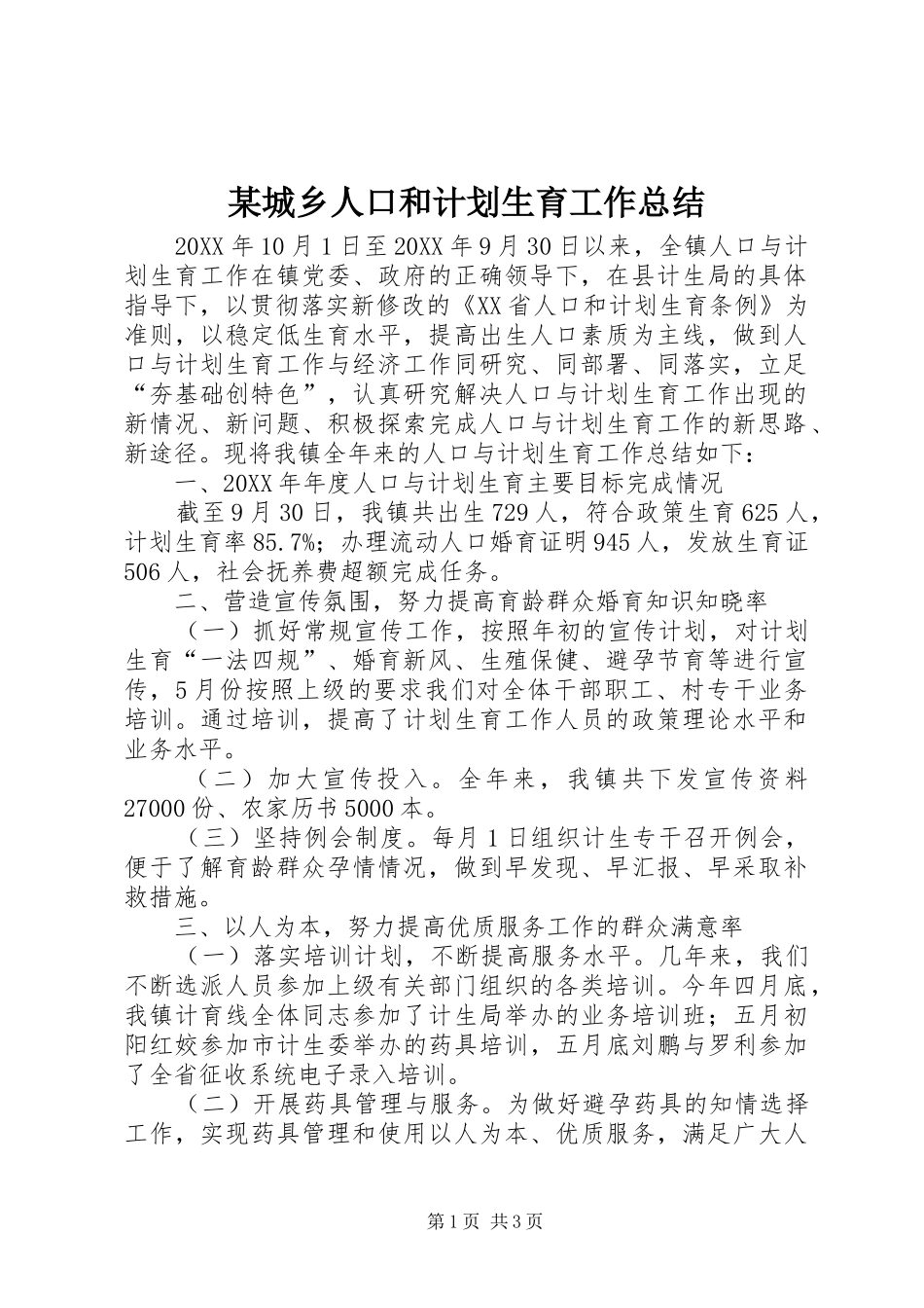 城乡人口和计划生育工作总结_第1页