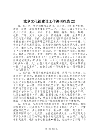 城乡文化链建设工作调研报告