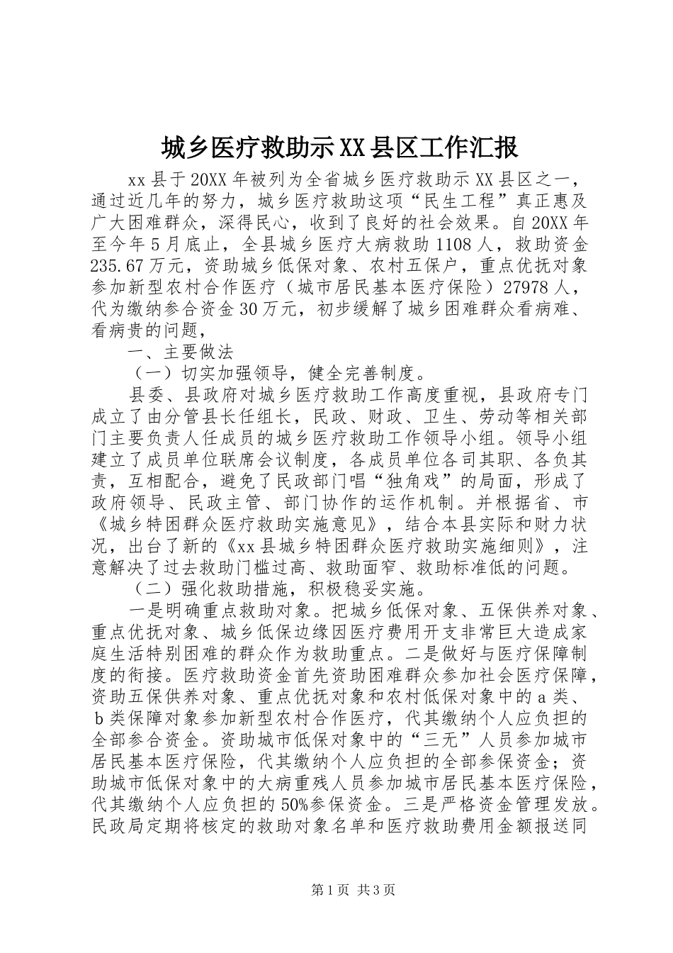 城乡医疗救助示县区工作汇报_第1页