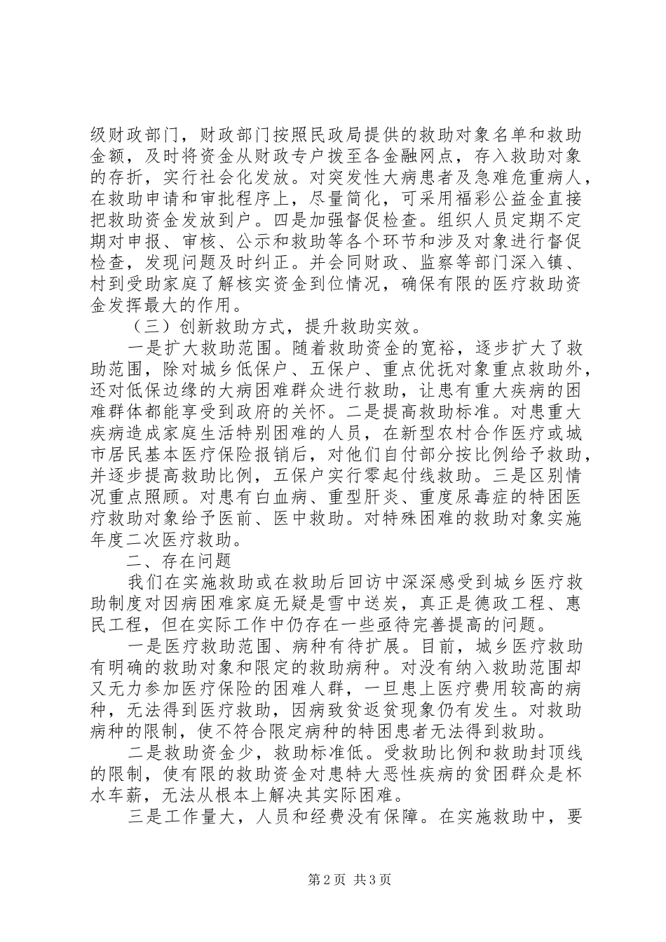 城乡医疗救助示县区工作汇报_第2页