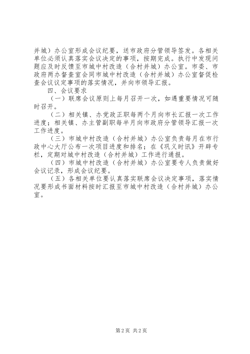 城中村改造合村并城工作联席会议制度_第2页