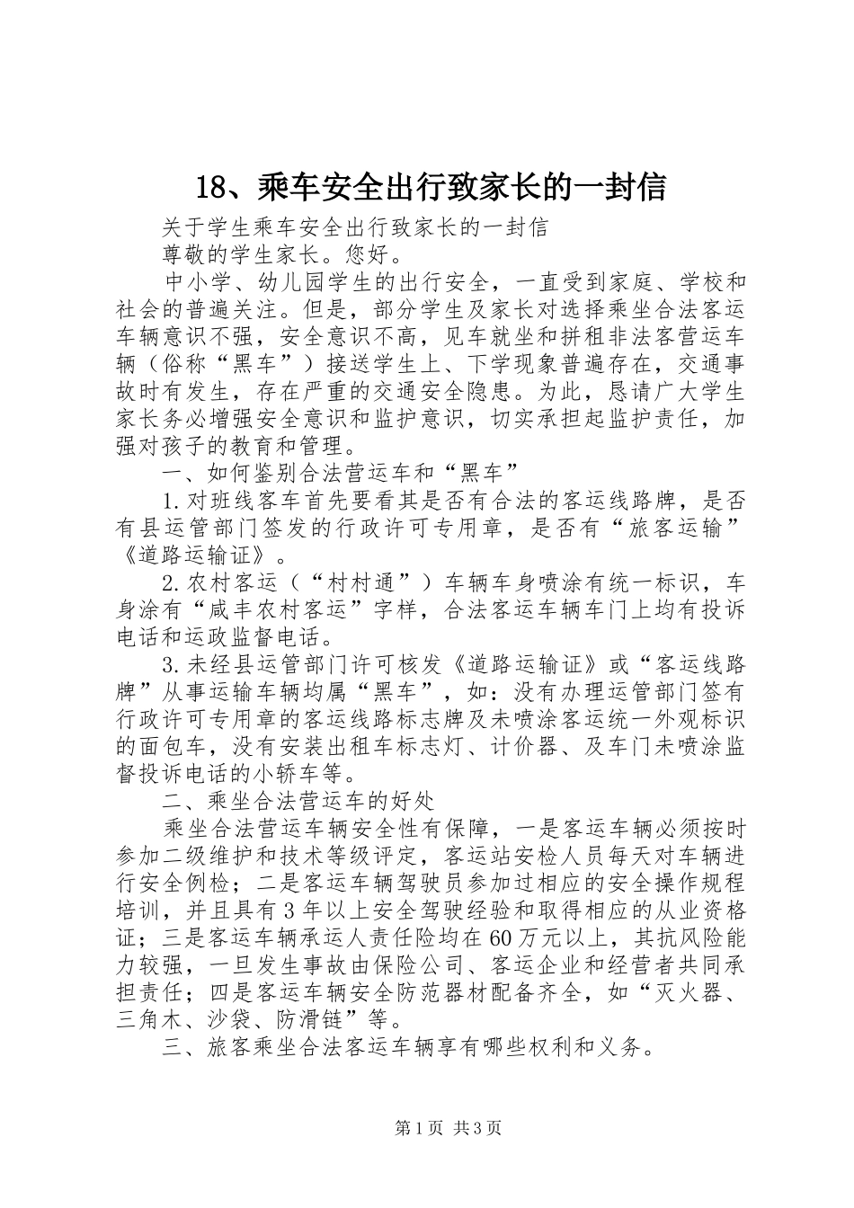 乘车安全出行致家长的一封信_第1页
