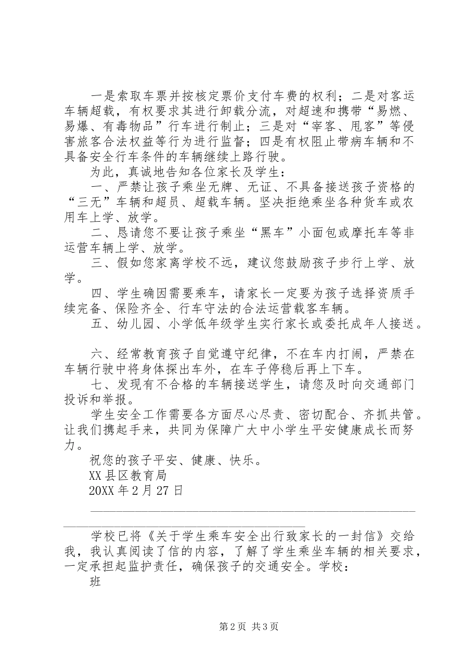乘车安全出行致家长的一封信_第2页