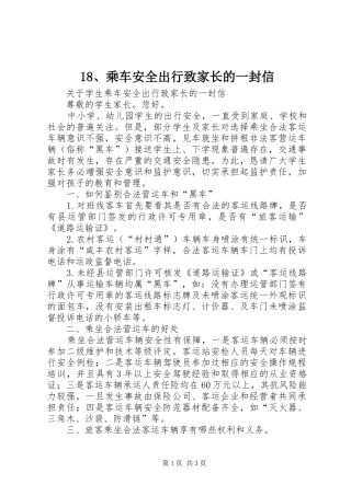 乘车安全出行致家长的一封信